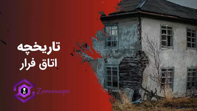 تاریخچه و تحول اتاق فرار در ایران و جهان